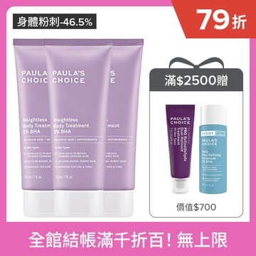 【囤貨組】2%水楊酸身體乳210ml(三入組)