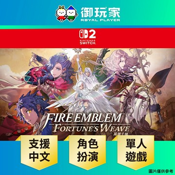 【御玩家】[預購9/17發售] NS2 Switch 2 聖火降魔錄 萬縷千絲 Fire Emblem: Fortune's Weave 中文版