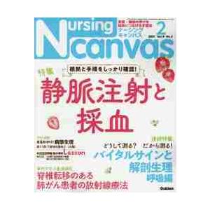 Ｎｕｒｓｉｎｇ　Ｃａｎｖａｓ　２０２１年２月号