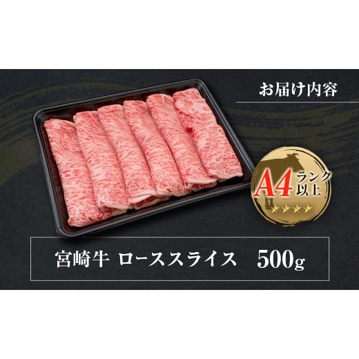 ふるさと納税 宮崎県 ◆宮崎牛ローススライス(500g)