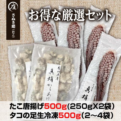 香川県産 たこの詰め合わせ 『たこ唐揚げ500ｇ』と『タコの足生冷凍500ｇ（２〜4袋）』加熱用