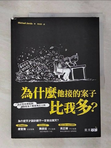【書寶二手書T7／財經企管_ULS】為什麼他接的案子比我多?-設計業界潛規則，讓你接案上班都無往不利_Michael Janda