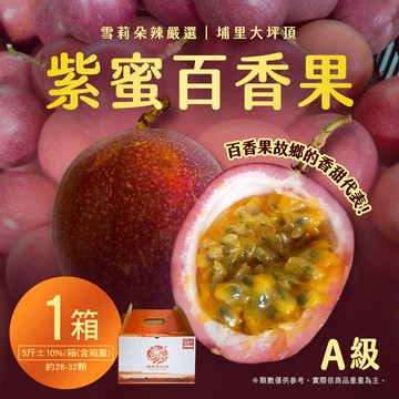 【雪莉朵辣嚴選】紫蜜百香果A果 五斤/箱(約28-32顆) x1箱