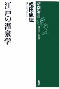  江戸の温泉学 新潮選書／松田忠徳