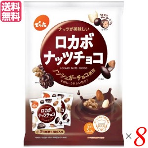 ロカボナッツチョコ 160g(小袋10入) ×8セット