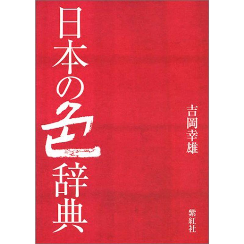 日本の色辞典 (染司よしおか日本の伝統色)