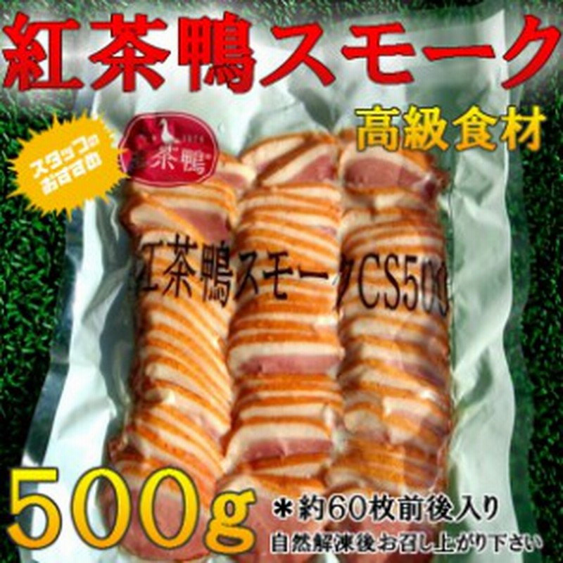 高級 食材 紅茶鴨 スモーク スライス 500g のし対応 お歳暮 お中元 ギフト q お惣菜 通販 Lineポイント最大1 0 Get Lineショッピング