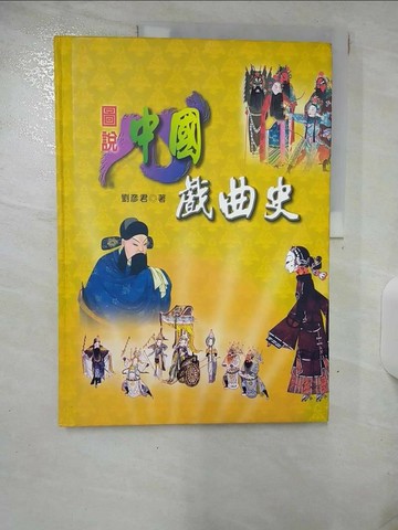 【書寶二手書T3／藝術_SHG】圖說中國戲曲史_劉彥君