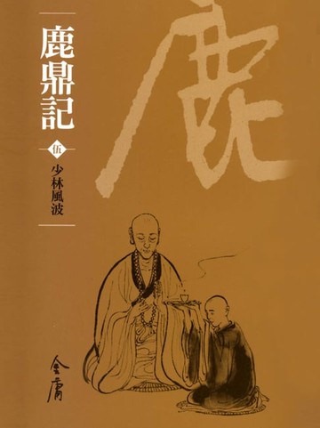 【電子書】鹿鼎記5：少林風波
