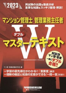 マンション管理士管理業務主任者Wマスターテキスト 2023年度版 マン管・管業試験研究会