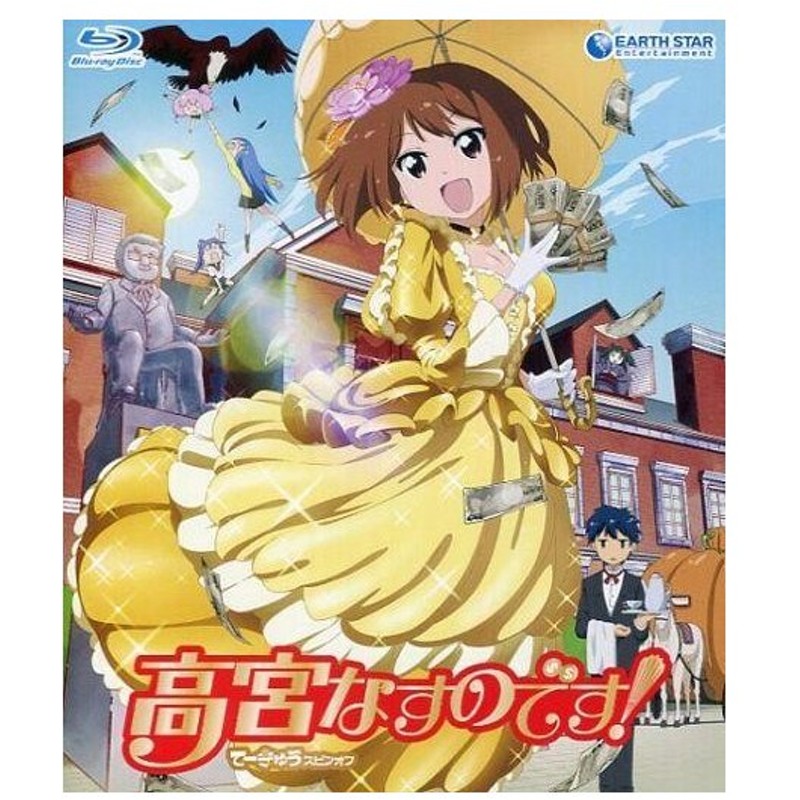 中古アニメblu Ray Disc 高宮なすのです てーきゅうスピンオフ 通販 Lineポイント最大0 5 Get Lineショッピング