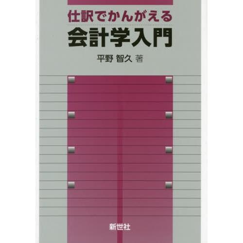 仕訳でかんがえる会計学入門 平野智久