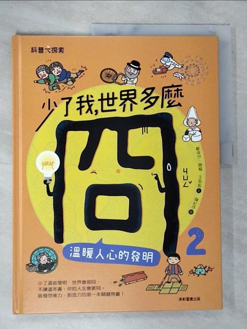 【書寶二手書T6／科學_TYX】少了我，世界多麼冏2：溫暖人心的發明_鄭倖?, 顏樞, 王致凱