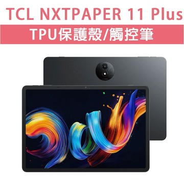 TCL NXTPAPER 11 Plus 11Plus 11.5吋 保護殼 軟殼 空壓殼 觸控筆 USI 繪圖筆