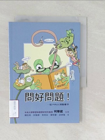 【書寶二手書T1／親子_TP4】問好問題_陳欣希、柯雅卿