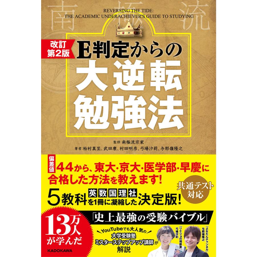 改訂第2版 E判定からの大逆転勉強法