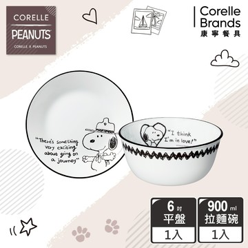 【美國康寧 CORELLE】史努比SNOOPY 復刻黑白-旅行食光2件式餐碗、餐盤組(B02)