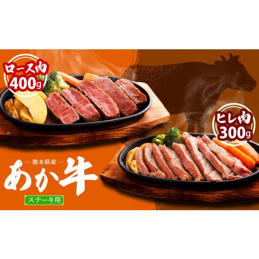 ふるさと納税 熊本県 菊陽町 熊本県産 ステーキ用 あか牛 ヒレ肉 300g (2枚〜3枚) ロース肉 400g (2枚) 計700g 牛肉 セット 国産 熊本県産 食べ比べ