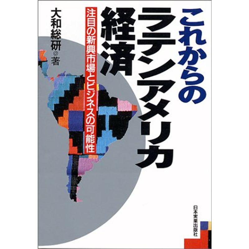 これからのラテンアメリカ経済?注目の新興市場とビジネスの可能性