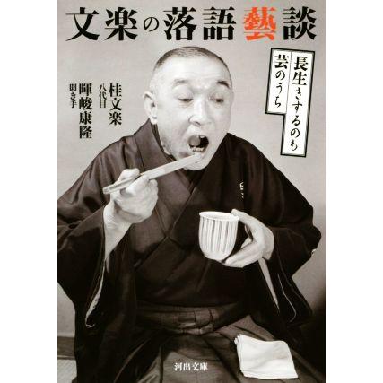 文楽の落語藝談 長生きするのも芸のうち 河出文庫／桂文楽(著者),暉峻康隆