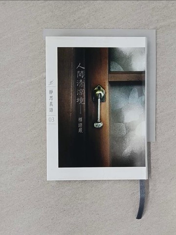 【書寶二手書T1／宗教_YUA】人間清涼境_釋證嚴作