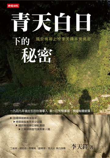 青天白日下的秘密：國安情報上校李天鐸非常揭密