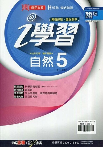 鼎甲文教 ｉ學習翰版 自然 (5)R (1版) 編輯部  鼎甲文教