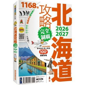 北海道攻略完全制霸2026-2027【城邦讀書花園】