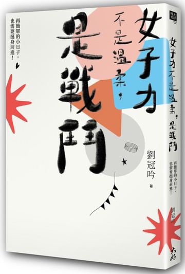 女子力不是溫柔，是戰鬥：再簡單的小日子，也需要挺身前進！[二手書_良好]