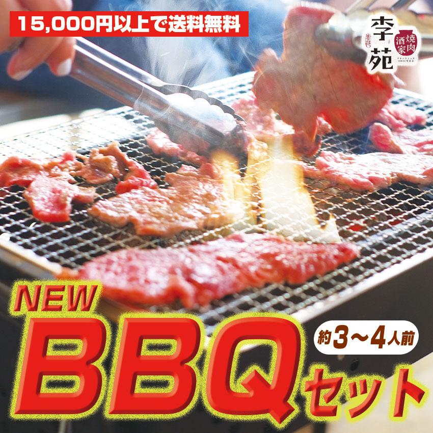 李苑のお肉でBBQセット