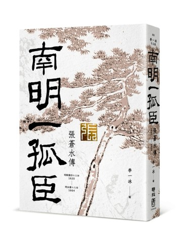 南明一孤臣：張蒼水傳