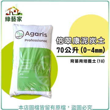【綠藝家】倍翠康泥炭土70公升(0~4mm) 育苗用培養土(1U)
