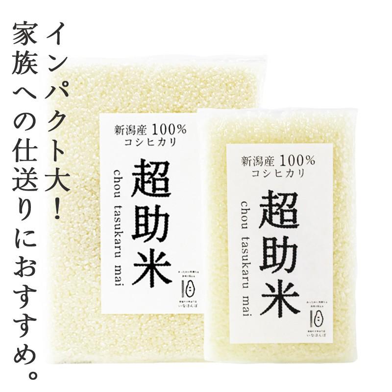 超助米 2合 300g 条件付送料無料 新潟産コシヒカリ 新潟米 プチギフト 内祝い 名入れ 結婚 出産 お礼 景品 挨拶 引越 退職 粗品 真空 令和5年産