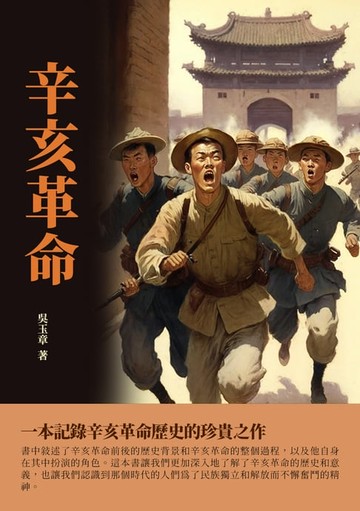 【電子書】辛亥革命：一本記錄辛亥革命歷史的珍貴之作