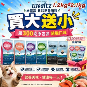 【送贈品】5Ｗealtz 維爾滋 天然無穀寵物貓糧 2.1Kg 幼貓｜成貓｜全齡貓『寵喵樂旗艦店』