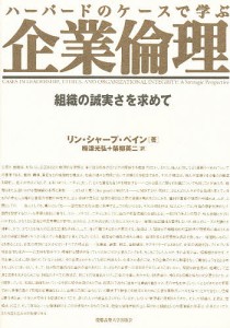 ハーバードのケースで学ぶ企業倫理 組織の誠実さを求めて リン・シャープ・ペイン 梅津光弘 柴柳英二