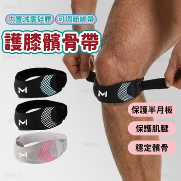 【台灣出貨】減震髕骨帶 運動護膝 護髕骨 運動護具 排球護膝 加壓髕骨帶 籃球護膝 運動護具 矽膠護膝保護髕骨