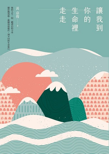 【電子書】讓我到你的生命裡走走