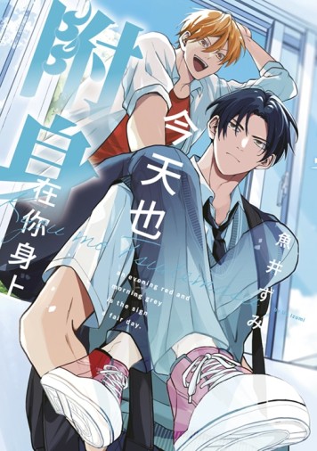 今天也附身在你身上（全）[二手書_近全新]