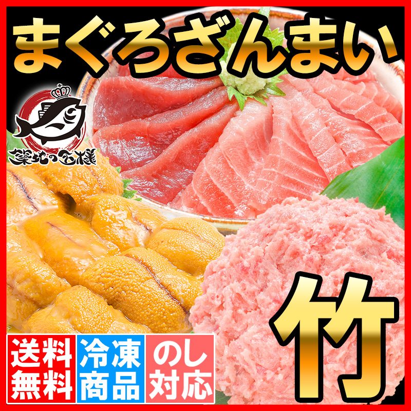 まぐろセット まぐろざんまい「竹」 海鮮セット 本マグロ 中トロ 赤身 2色セット 南まぐろネギトロ 無添加うに