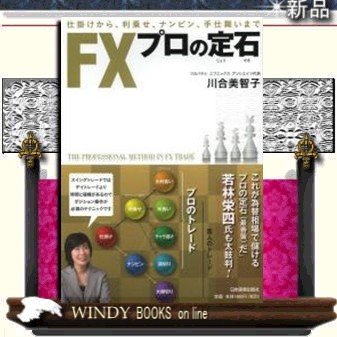 FXプロの定石仕掛けから、利乗せ、ナンピン、手仕舞いまで 9784534050526 出版社-日本実業出版社