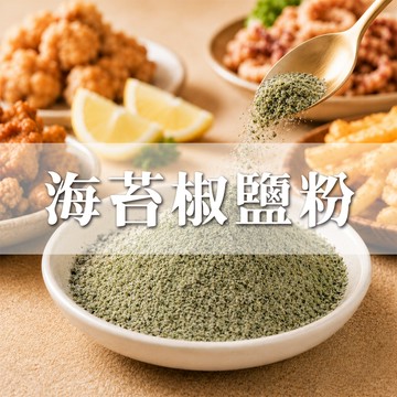 大慶漢方堂 海苔椒鹽粉 萬用調料 中秋烤肉