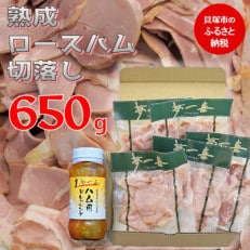 『夢一喜』ロースハム切落し650g(ドレッシング付き)130g×5個の小分け、家庭用に