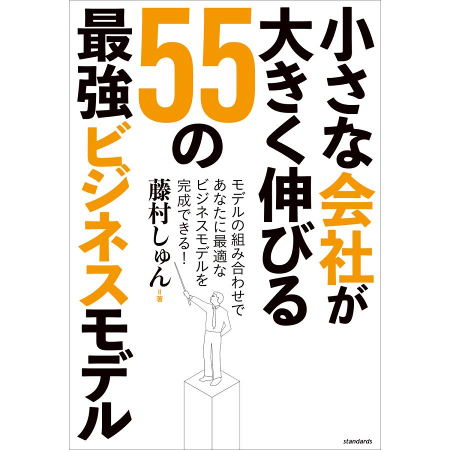 小さな会社が大きく伸びる55の最強ビジネスモデル 電子書籍版   藤村 しゅん