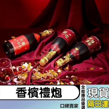 現貨隔日達⚡香檳禮炮 噴花筒 手持婚禮噴筒 小禮花禮炮 結婚禮炮 派對拉炮 手持香檳禮花筒 婚禮佈置
