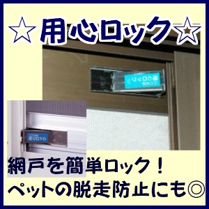 網戸専用 川口技研 用心ロック ロック 網戸 鍵 補助錠 網戸専用補助錠 脱走防止 網戸ストッパー ※メール便※ | LINEショッピング