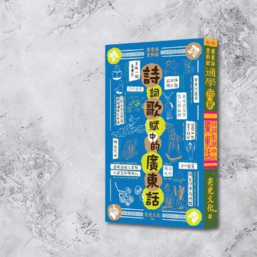 通學12 詩詞歌賦中的廣東話_港澳限定