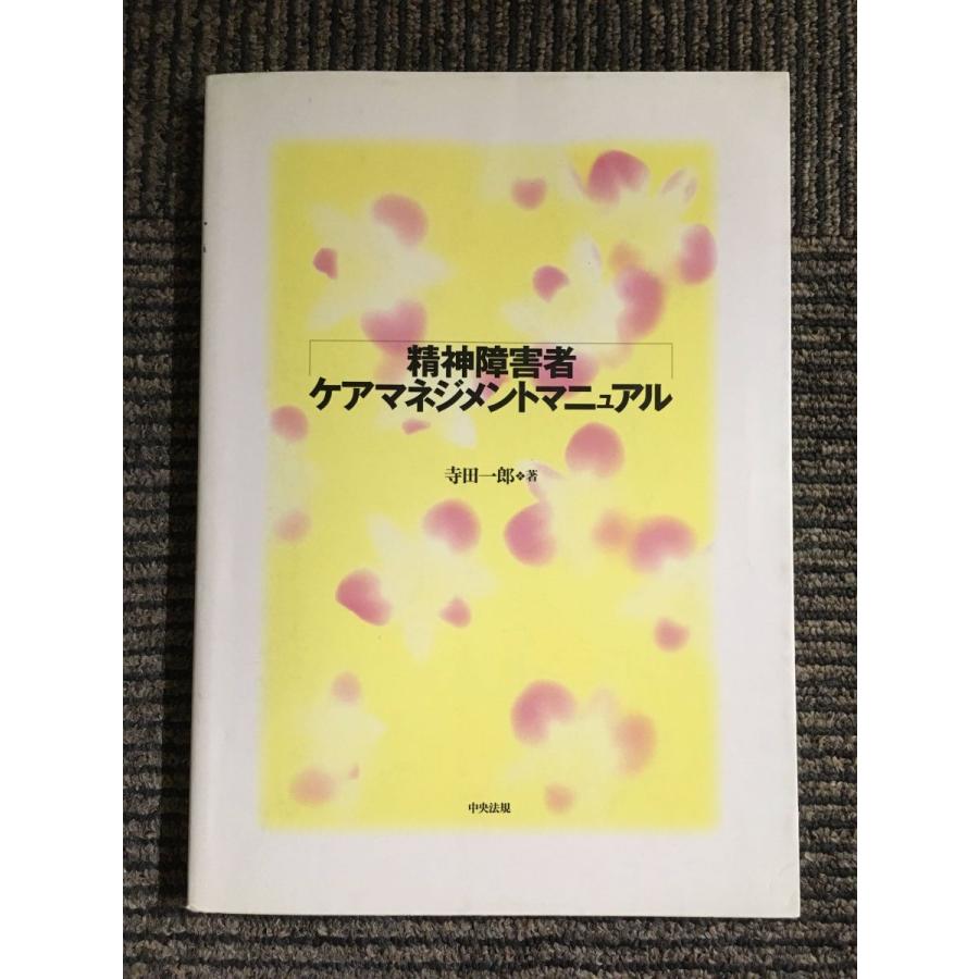 精神障害者ケアマネジメントマニュアル   寺田 一郎