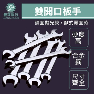 台灣現貨！開口板手 歐式 日式 鏡面 鐵板 規格齊全 厚型 薄型 雙開口 扳手