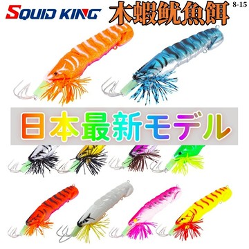 【SQUID KING木蝦】木蝦 拖底釣章魚 八爪魚 加重鉛 加重 烏賊 烏賊蝦 軟絲 船釣 岸釣 花軟 路亞